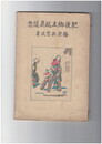 肥後郷土玩具随想　