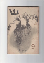 山　１巻　９号　神河内思ひ　