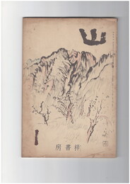 山　２巻　１号　日本アルプス名秤論
