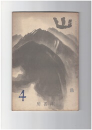 山　３巻　４号　蔵王山