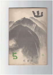 山　３巻　５号　山の歌