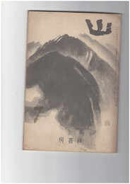 山　３巻　７号　すたれ行く富士の古道