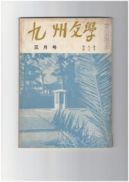 九州文学　２１６号　凛烈の風