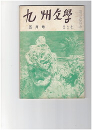 九州文学　２１８号　