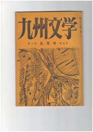 九州文学　１５８号　