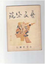 筑紫民芸　２