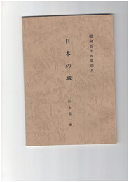 日本の城　
