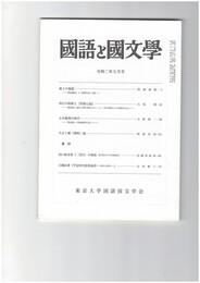 国語と国文学１０６０号