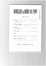 国語と国文学１０６０号