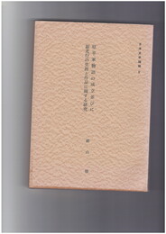 原平家物語の成立並びに源光行の生涯と作品に関する研究