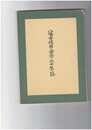 八幡市信用金庫三十年誌