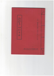 徒然草　諸本展覧観目録