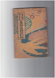 江戸時代艶文学　兼好法師一代記　