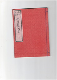 真宗和語聖教　教行信証大意