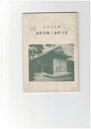 金沢文庫と金沢八景