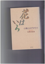 花はいろ　小説とはずがたり