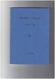 菅江真澄と小町伝承