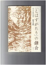 『とはずがたり』の鎌倉　国文学解釈雑叢