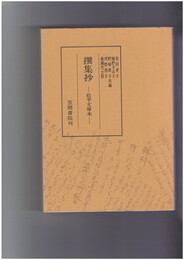撰集抄　松平文庫本