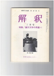 解釈　国語・国文　３４８号３０巻　３号　韻文文学の系譜１