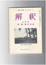 解釈　国語・国文　３５０号３０巻　５号　島木赤彦