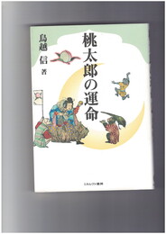 桃太郎の運命