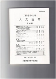 人文論叢　４６号