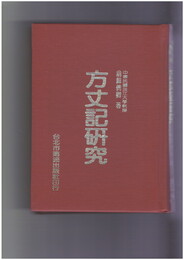 方丈記研究　