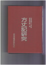 方丈記研究　