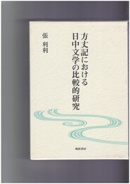 方丈記における日中文学の比較的研究