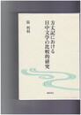 方丈記における日中文学の比較的研究