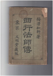 西行法師伝
