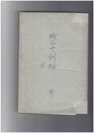 校正　十訓抄