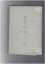 校正　十訓抄