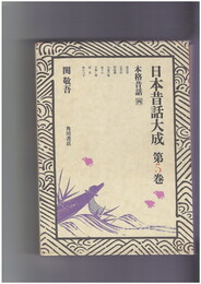 日本昔話大成　５　本格昔話４