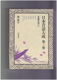 日本昔話大成　６　本格昔話５