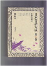 日本昔話大成　６　本格昔話５