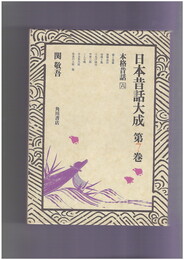 日本昔話大成　７　本格昔話６