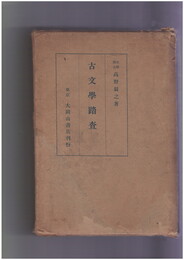 古文学踏査