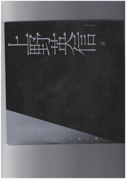 上野英信展