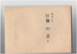 影印翻刻　安永七年　池の昔　全
