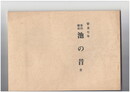 影印翻刻　安永七年　池の昔　全