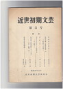 近世初期文芸　３