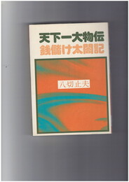 天下一大物伝　銭儲け太閤記