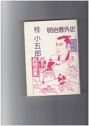 明治意外史　桂小五郎　