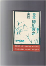 将軍　徳川家光