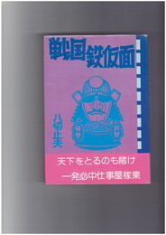 戦国鉄仮面