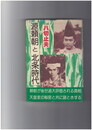源頼朝と北条時代