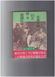 戦国仕留人　若き日の北条早雲