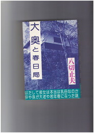 大奥と春日局